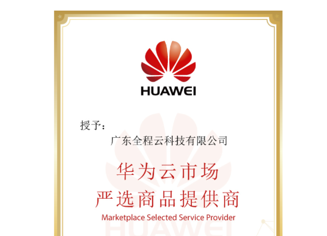 全程云入驻华为云严选商城,助力打造人力资源管理云