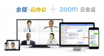 重磅!独角兽ZOOM与全程云达成战略合作 #云办公+云会议深度融合#