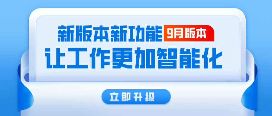 9月新功能盘点，看看哪些板块有了哪些更新？