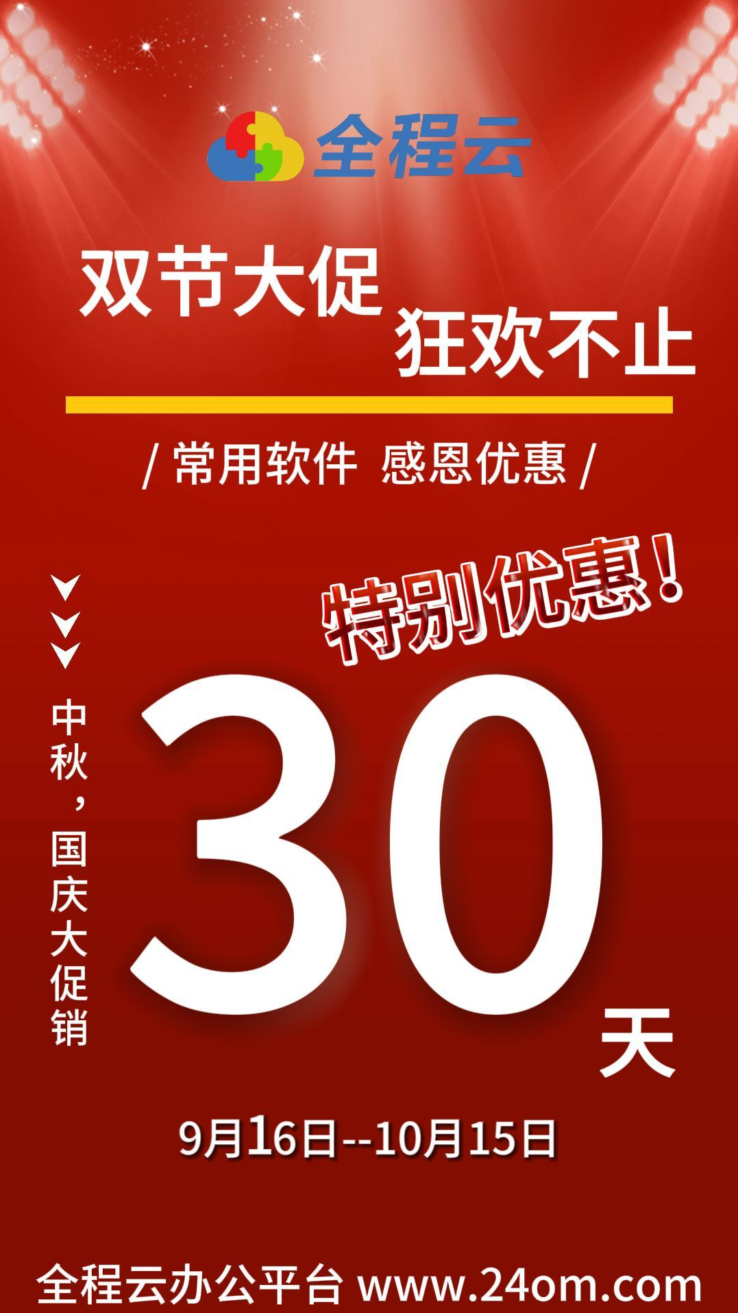 双节同庆，钜惠来袭！｜全程云助力企业管理再升级	